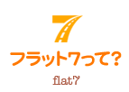 フラット7って？