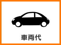 車両代