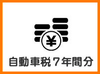 自動車税7年間分