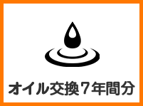 オイル交換7年間分