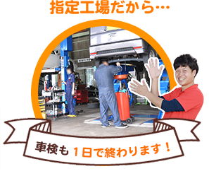 車検指定工場だから…1日で終わります